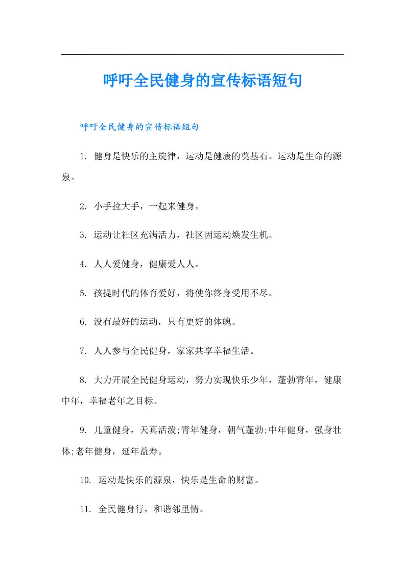 呼吁全民健身的宣传标语短句