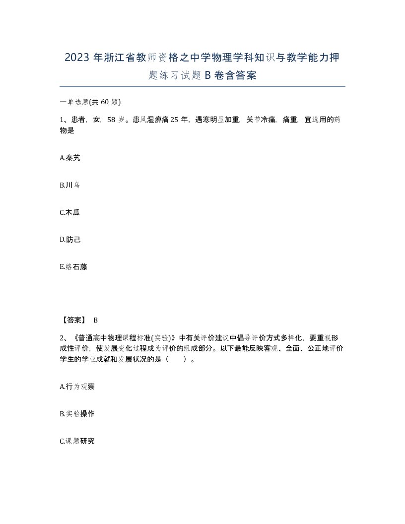 2023年浙江省教师资格之中学物理学科知识与教学能力押题练习试题B卷含答案