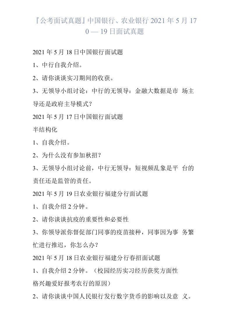 『公考面试真题』中国银行、农业银行2021年5月17日—19日面试真题