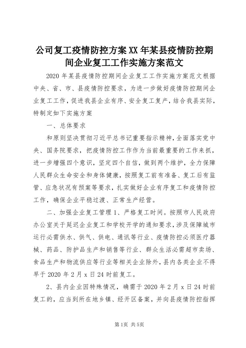 公司复工疫情防控方案某年某县疫情防控期间企业复工工作实施方案范文