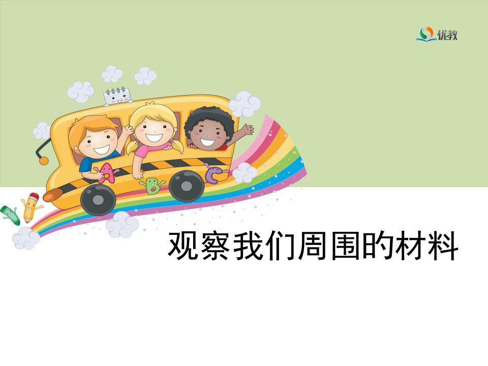 观察我们周围的材料教学省名师优质课赛课获奖课件市赛课一等奖课件