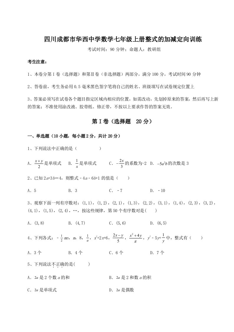 2023-2024学年四川成都市华西中学数学七年级上册整式的加减定向训练试卷（详解版）