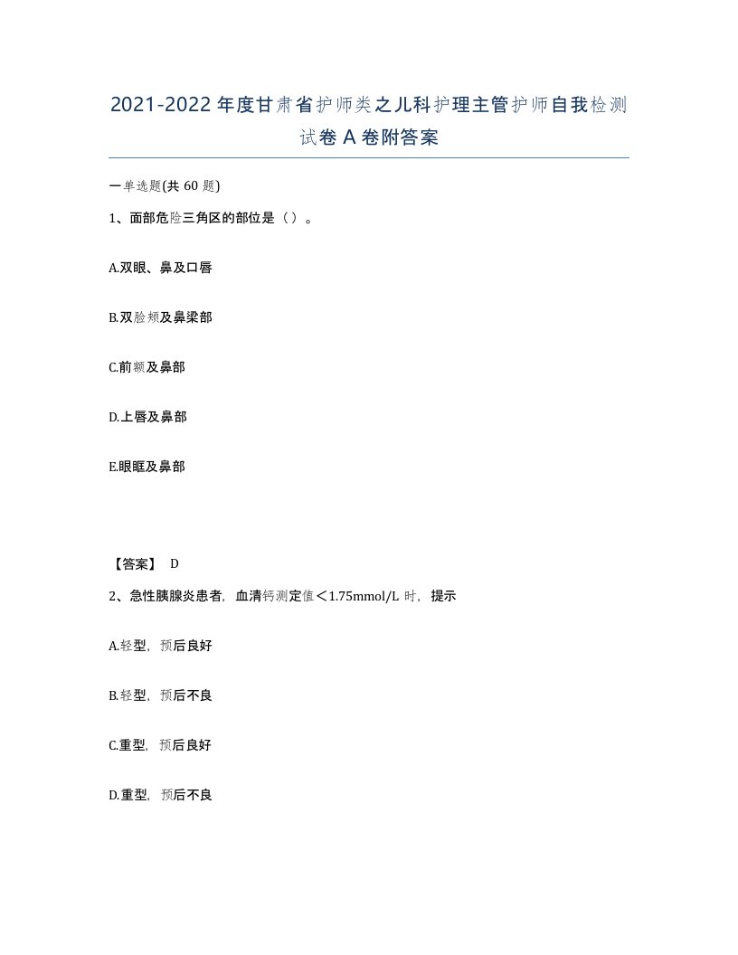 2021-2022年度甘肃省护师类之儿科护理主管护师自我检测试卷A卷附答案