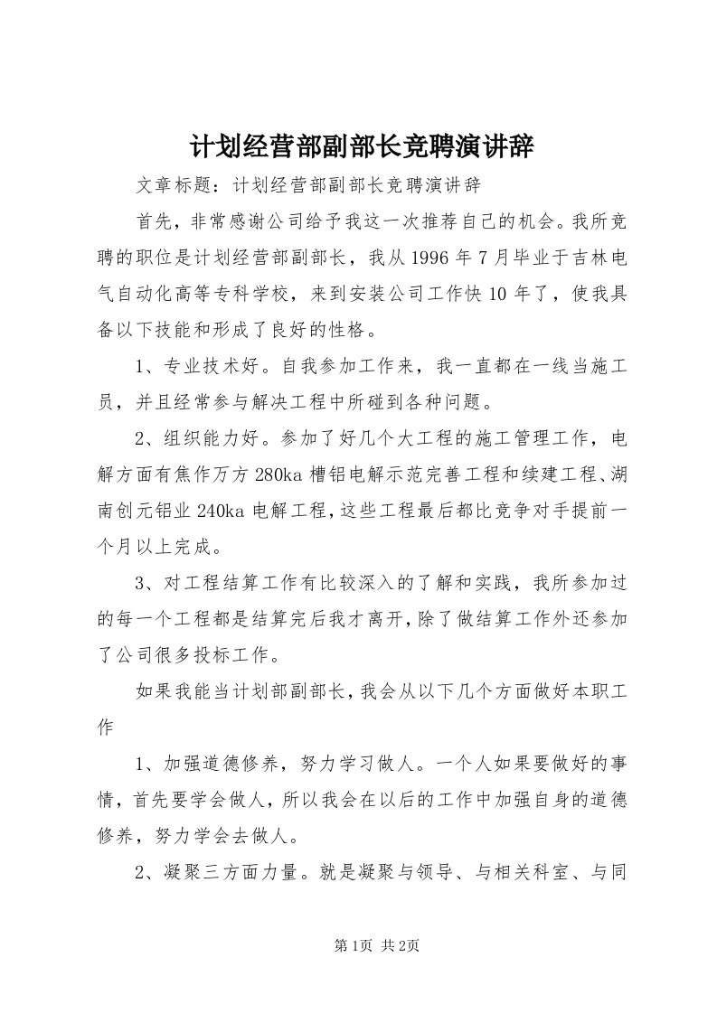 3计划经营部副部长竞聘演讲辞