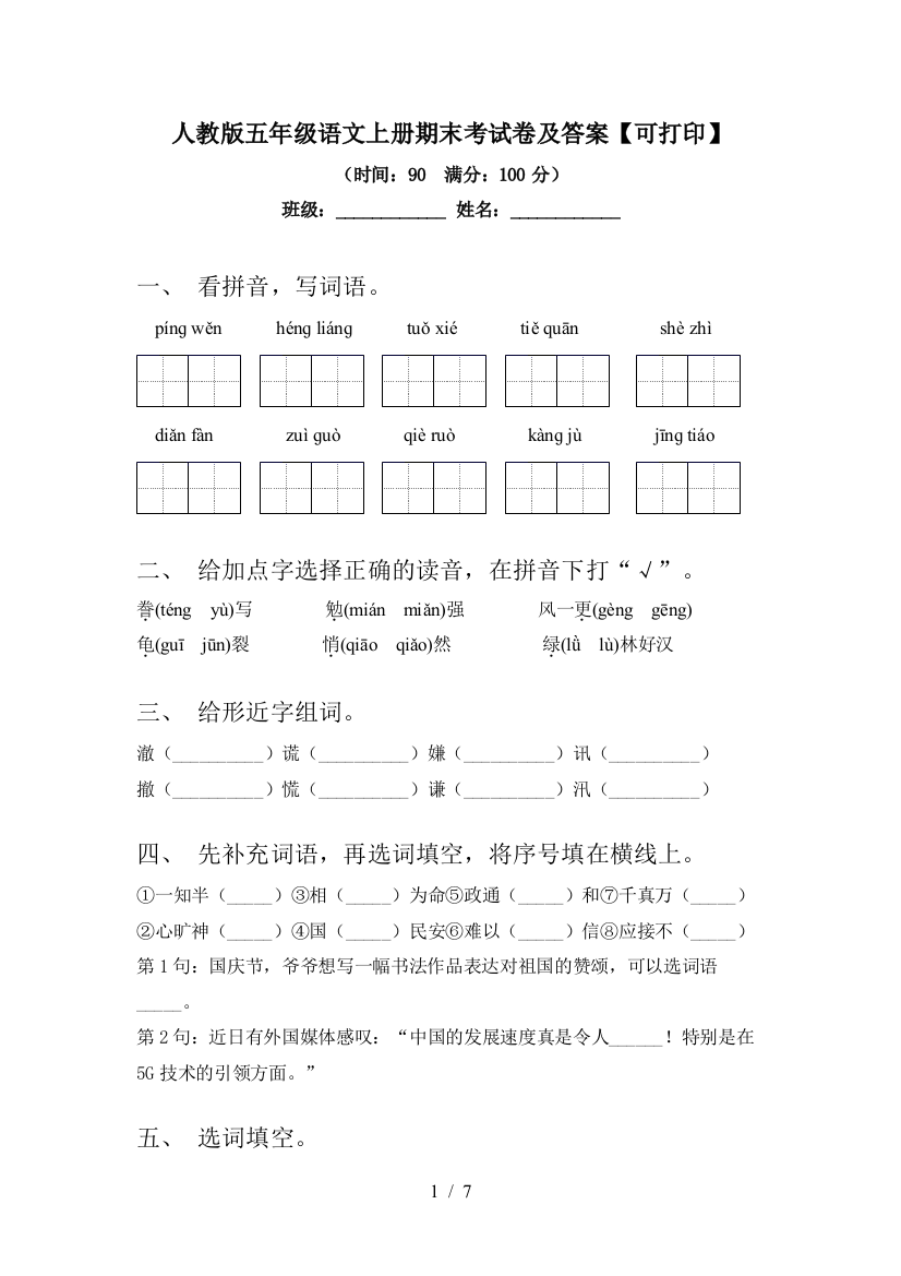 人教版五年级语文上册期末考试卷及答案【可打印】