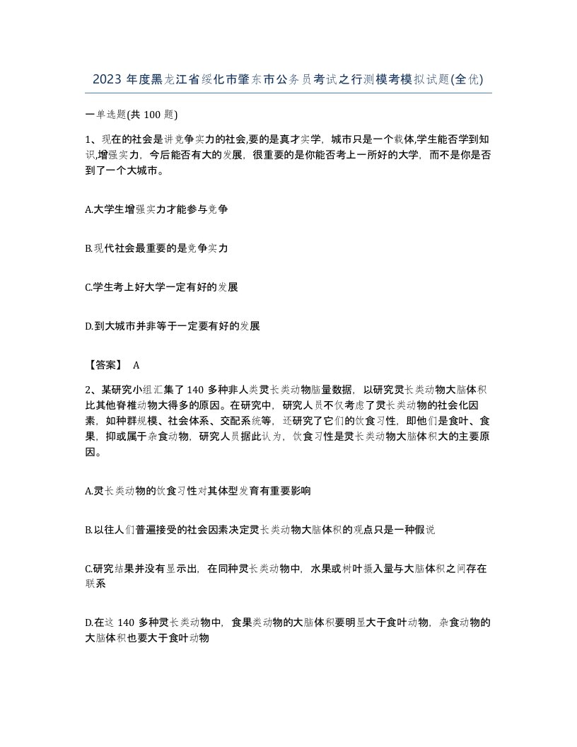 2023年度黑龙江省绥化市肇东市公务员考试之行测模考模拟试题全优