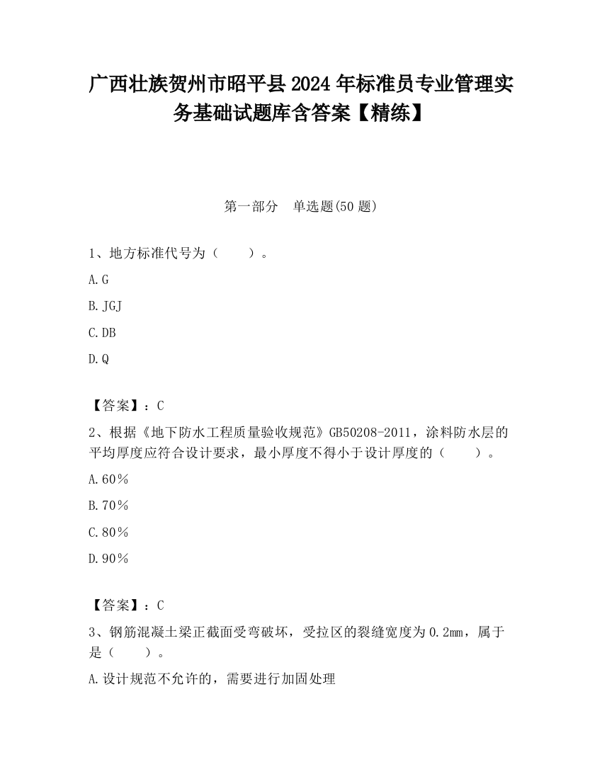 广西壮族贺州市昭平县2024年标准员专业管理实务基础试题库含答案【精练】