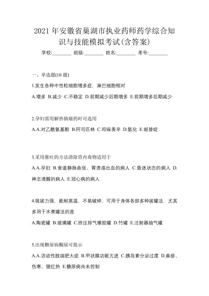 2021年安徽省巢湖市执业药师药学综合知识与技能模拟考试含答案