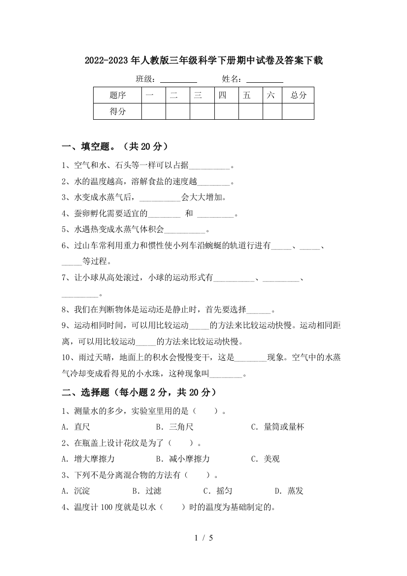 2022-2023年人教版三年级科学下册期中试卷及答案下载