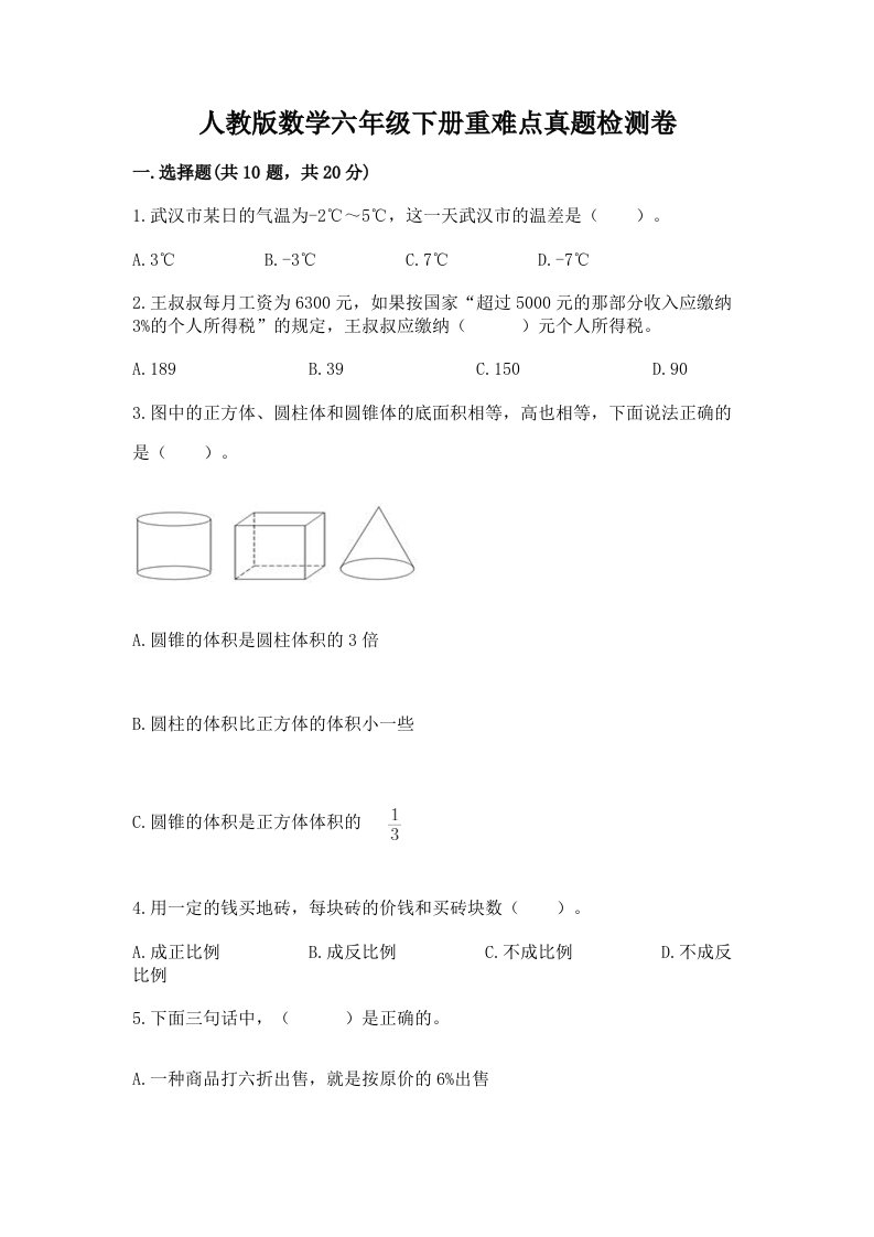 人教版数学六年级下册重难点真题检测卷（培优A卷）