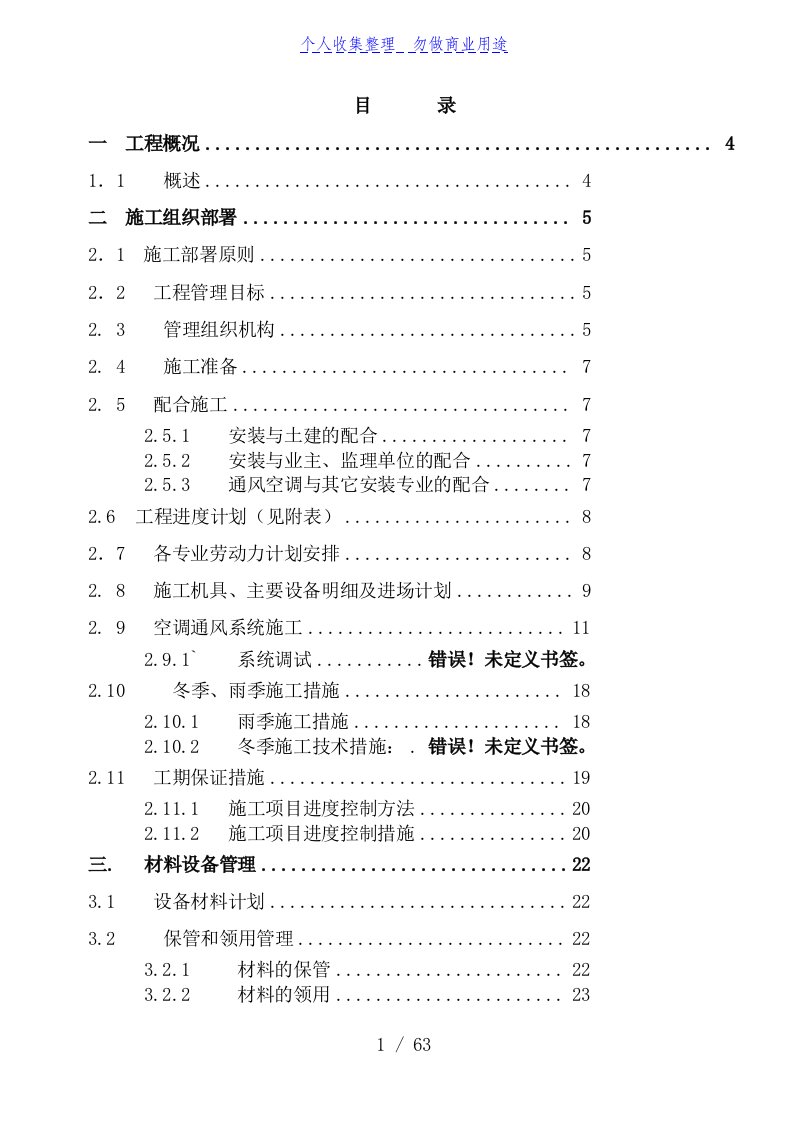 暖通施工组织技术方案