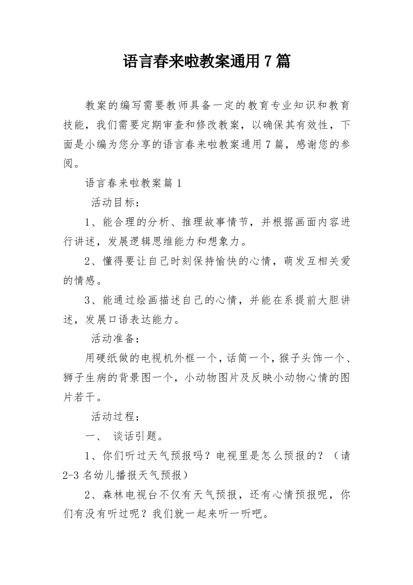 语言春来啦教案通用7篇