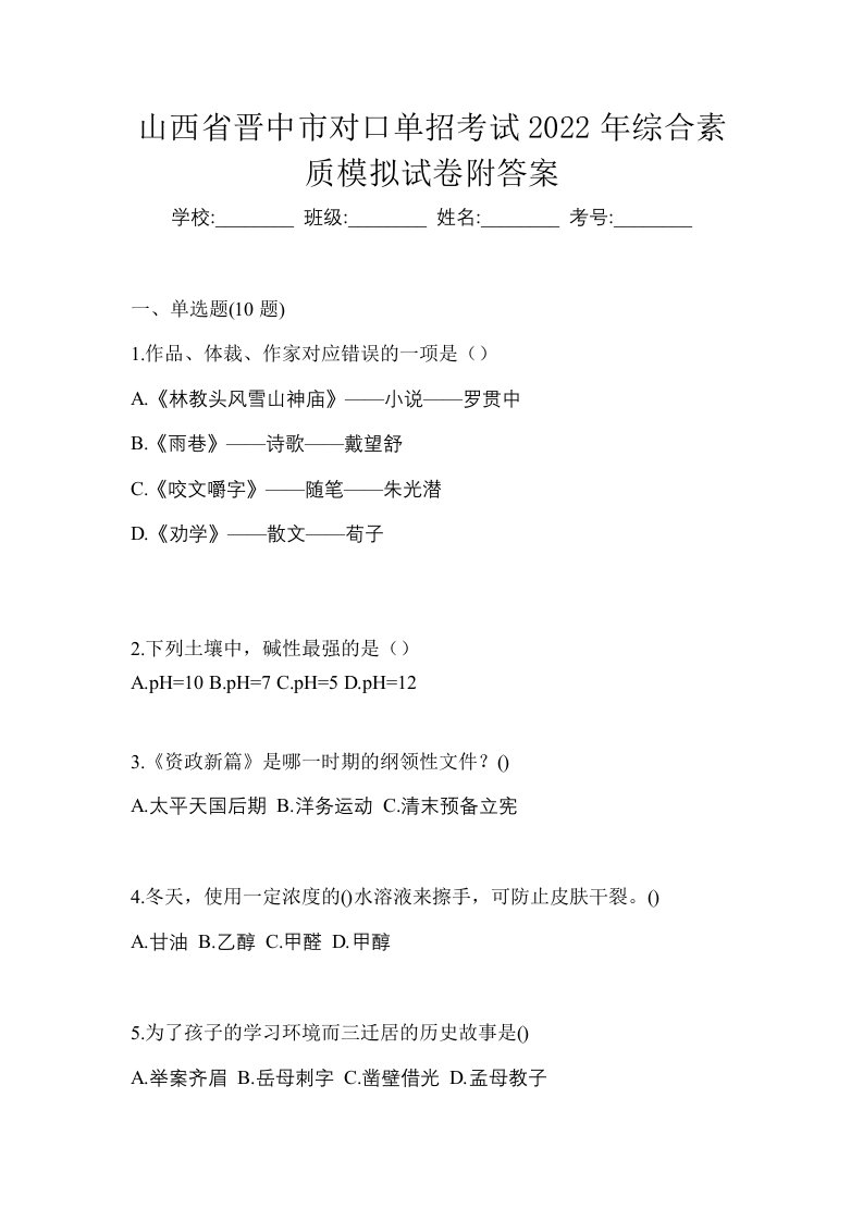 山西省晋中市对口单招考试2022年综合素质模拟试卷附答案