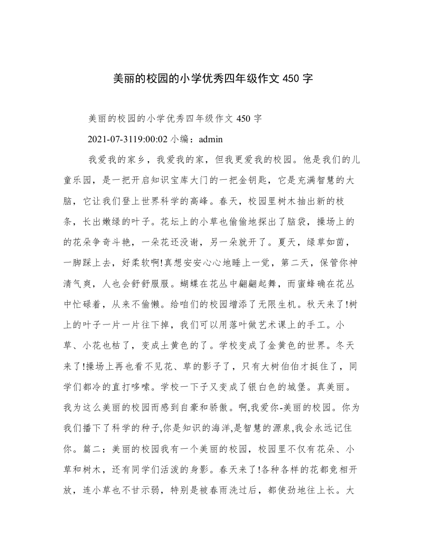 美丽的校园的小学优秀四年级作文450字