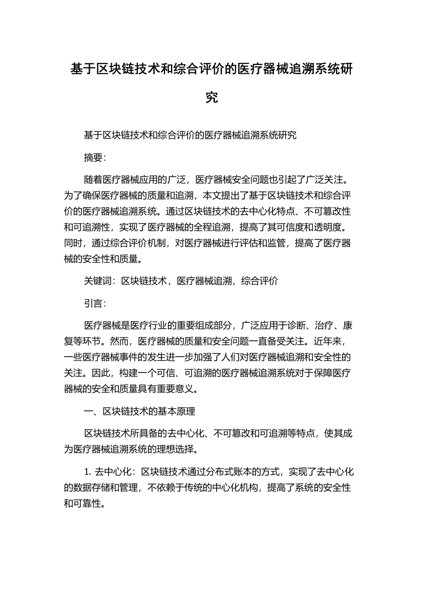 基于区块链技术和综合评价的医疗器械追溯系统研究