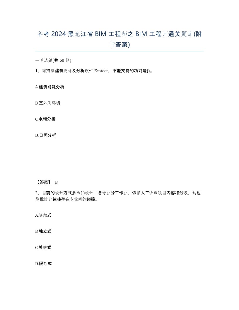 备考2024黑龙江省BIM工程师之BIM工程师通关题库附带答案