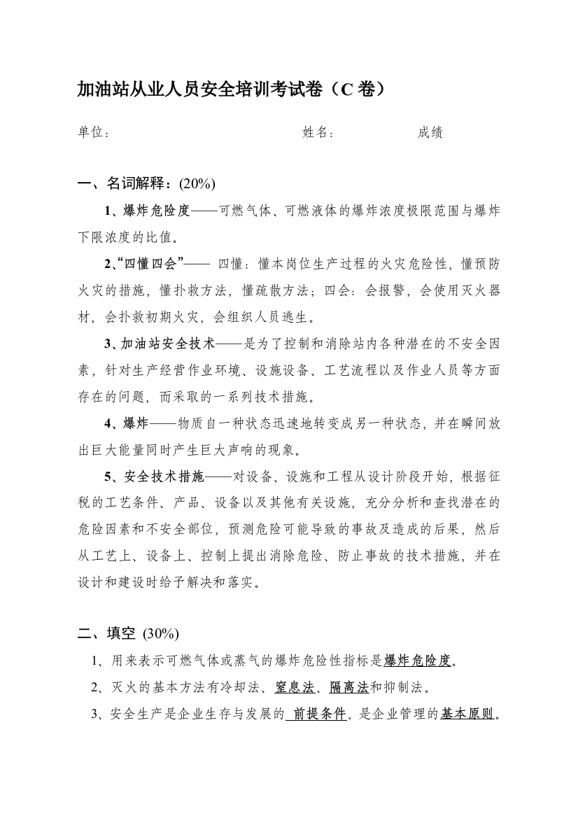 加油加气站从业人员安全培训考试卷(C卷——带答案).