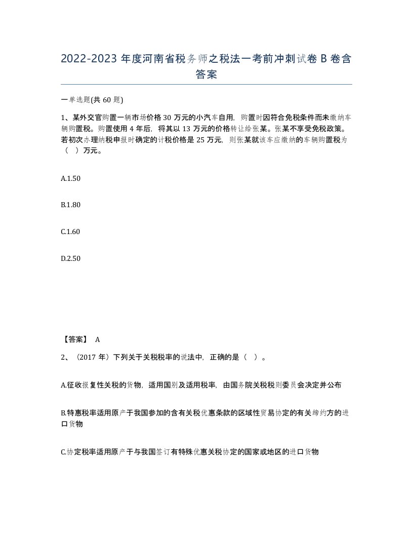 2022-2023年度河南省税务师之税法一考前冲刺试卷B卷含答案