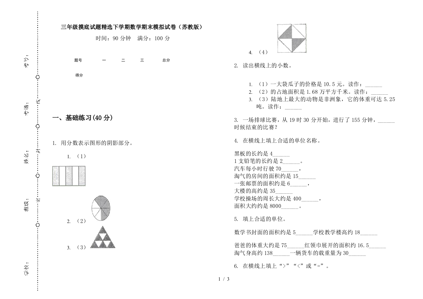 三年级摸底试题精选下学期数学期末模拟试卷(苏教版)