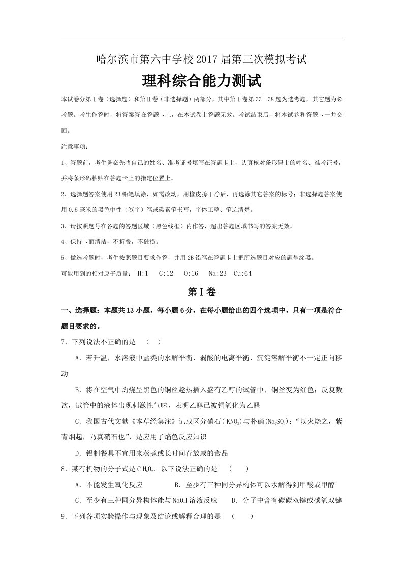 黑龙江省哈尔滨市2017届高三下学期第三次模拟考试化学试题Word版含答案