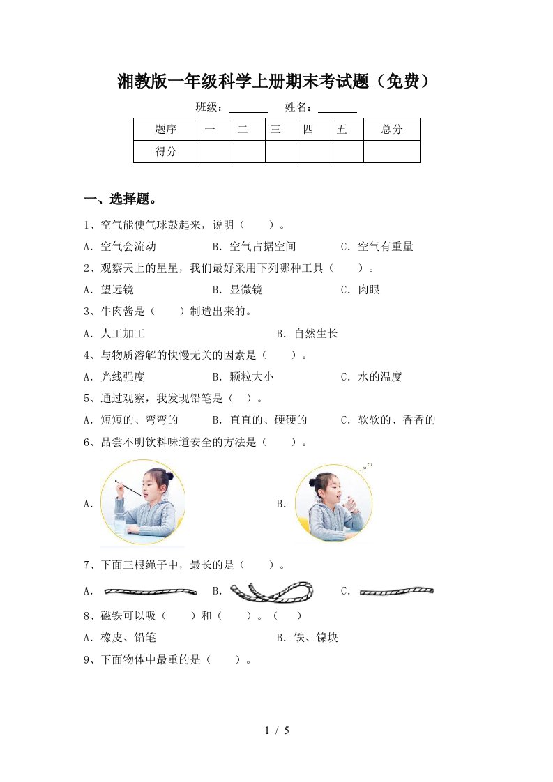 湘教版一年级科学上册期末考试题免费