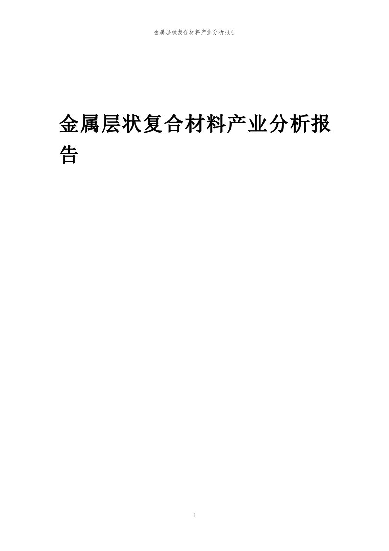 年度金属层状复合材料产业分析报告