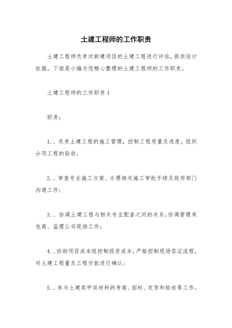 办公文秘_土建工程师的工作职责