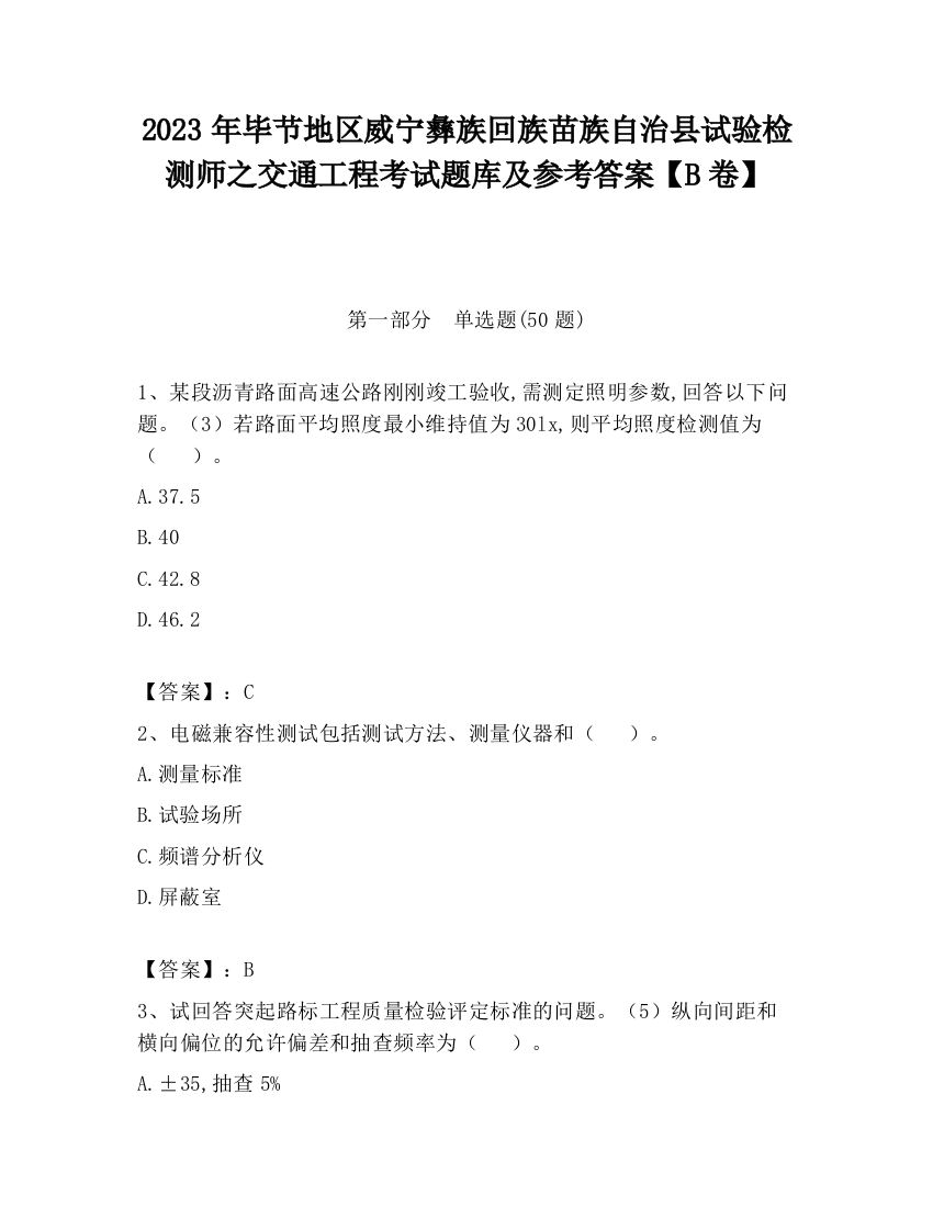 2023年毕节地区威宁彝族回族苗族自治县试验检测师之交通工程考试题库及参考答案【B卷】