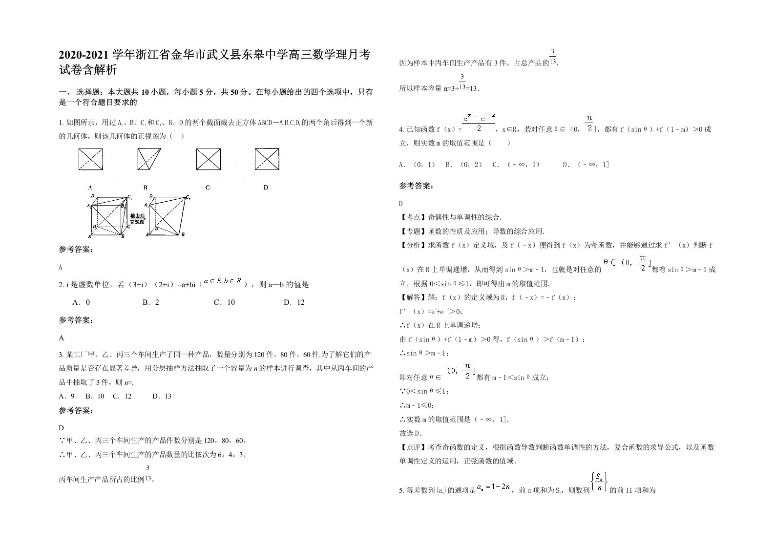 2020-2021学年浙江省金华市武义县东皋中学高三数学理月考试卷含解析