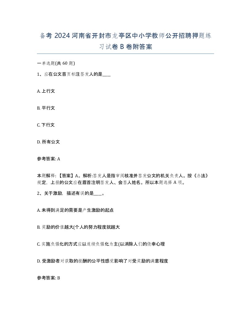 备考2024河南省开封市龙亭区中小学教师公开招聘押题练习试卷B卷附答案