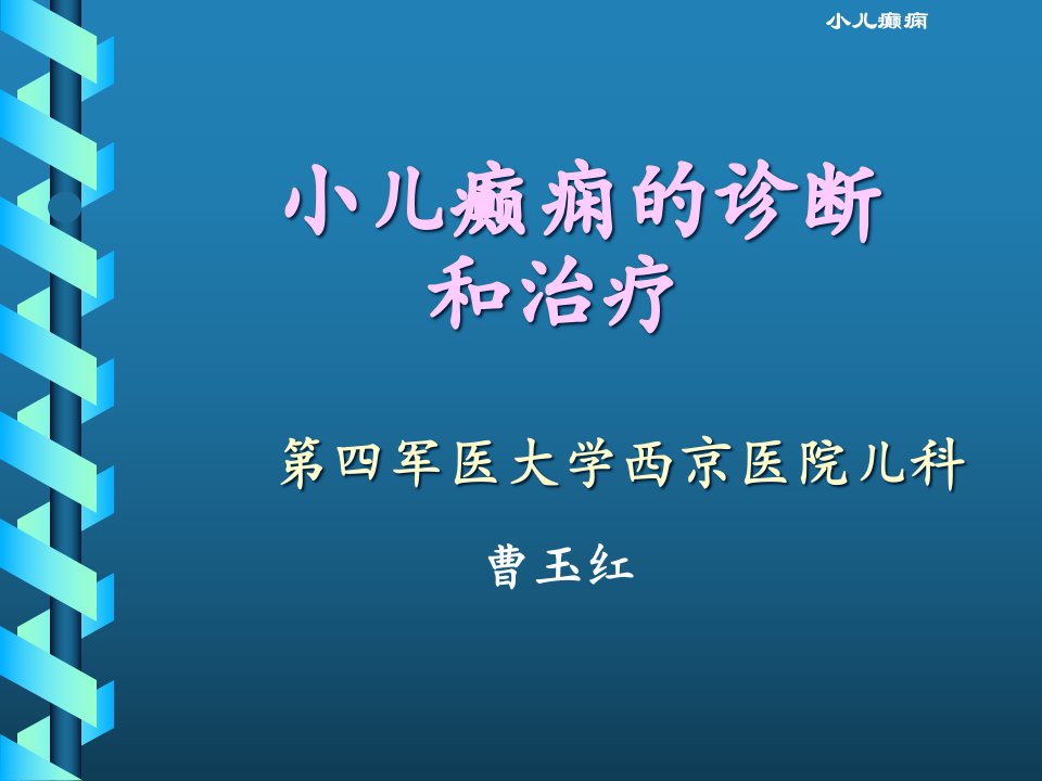 小儿癫痫的诊断和治疗方案