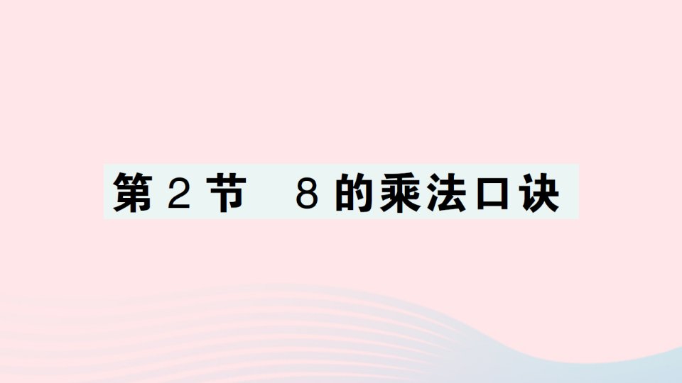 2023二年级数学上册6表内乘法二第2节8的乘法口诀作业课件新人教版