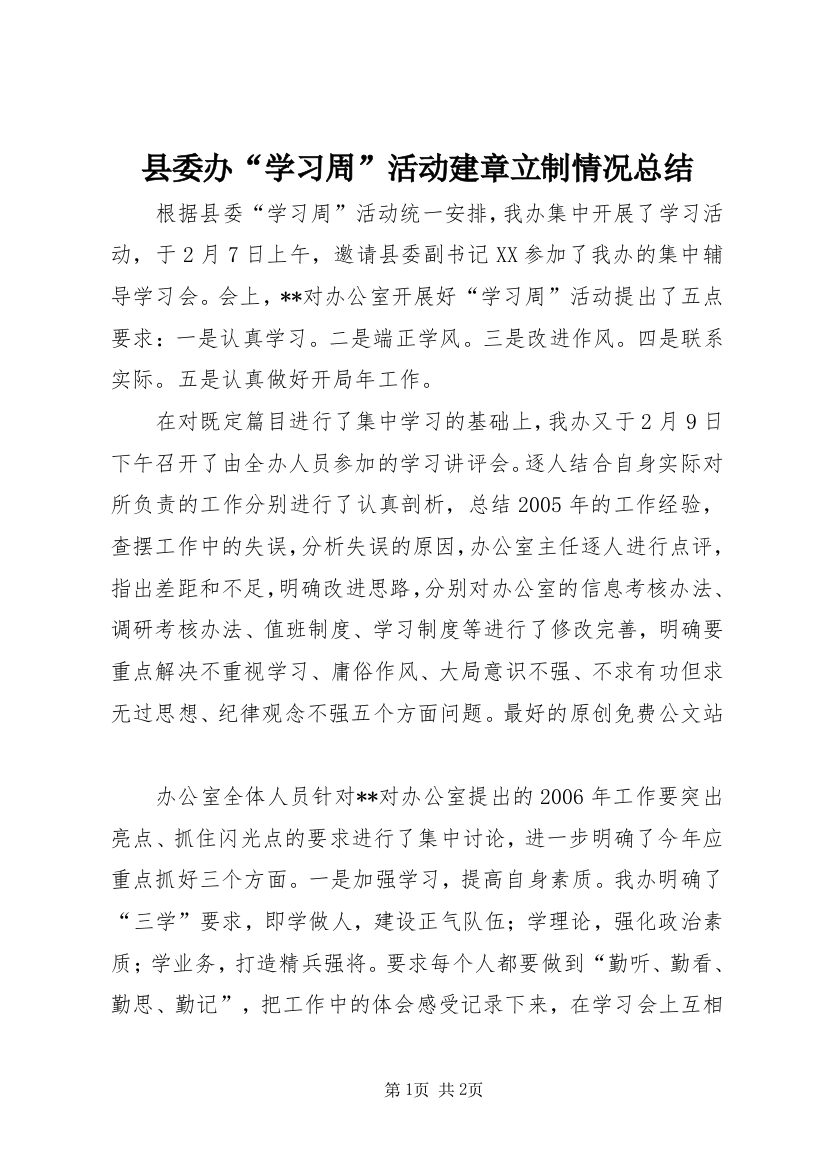 县委办“学习周”活动建章立制情况总结