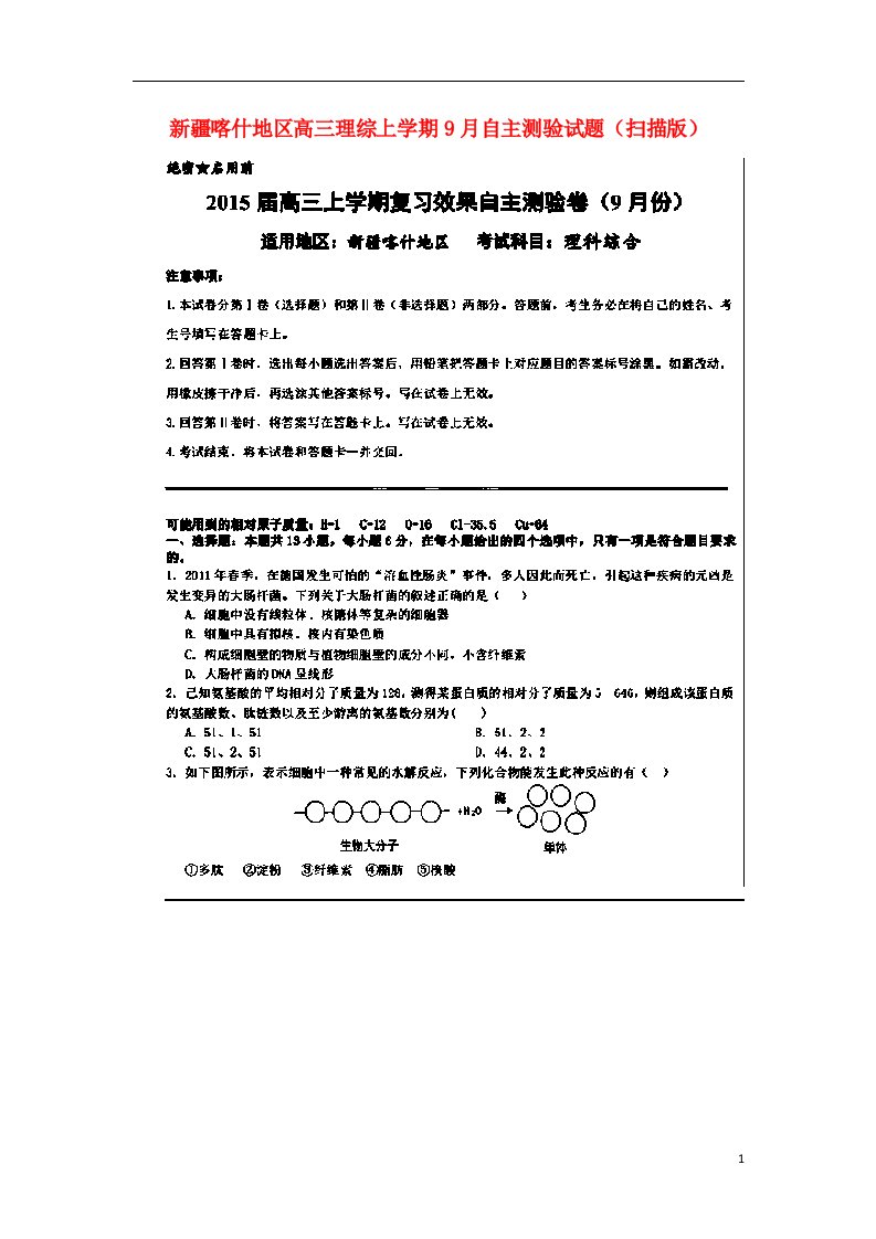 新疆喀什地区高三理综上学期9月自主测验试题（扫描版）