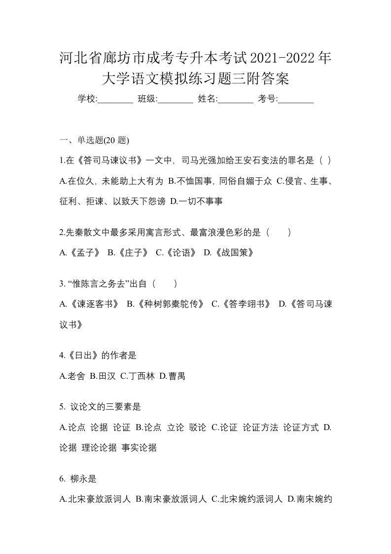 河北省廊坊市成考专升本考试2021-2022年大学语文模拟练习题三附答案