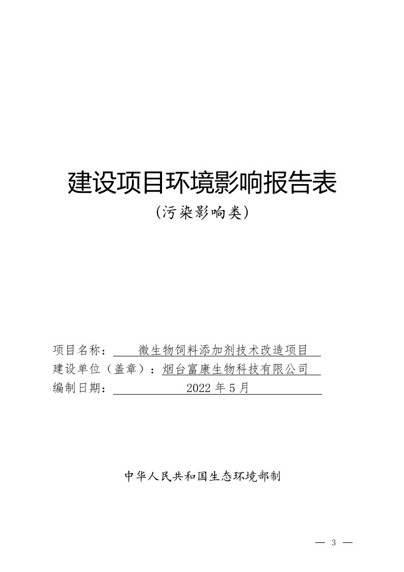 烟台富康生物科技有限公司微生物饲料添加剂技术改造项目环评报告表