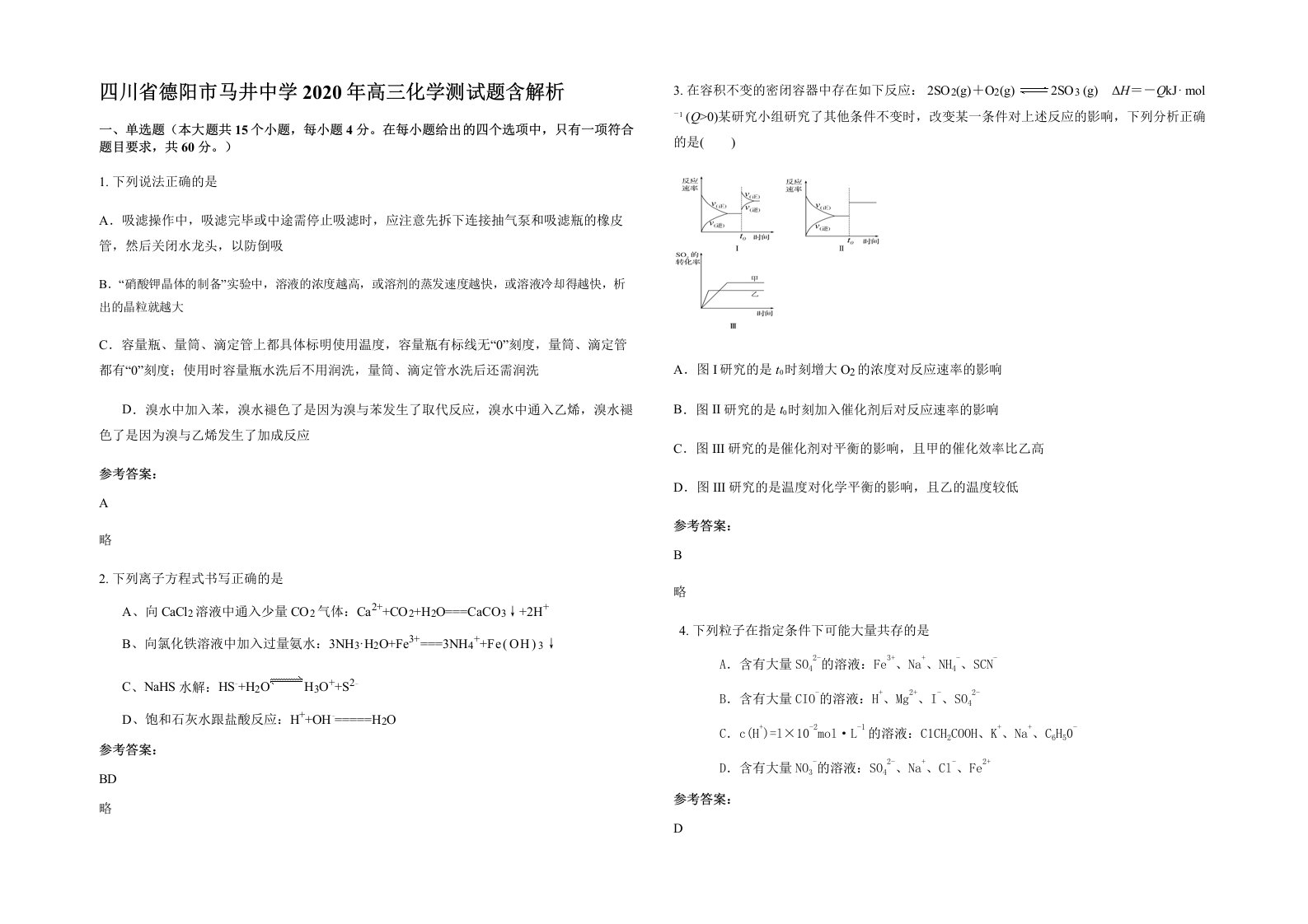 四川省德阳市马井中学2020年高三化学测试题含解析