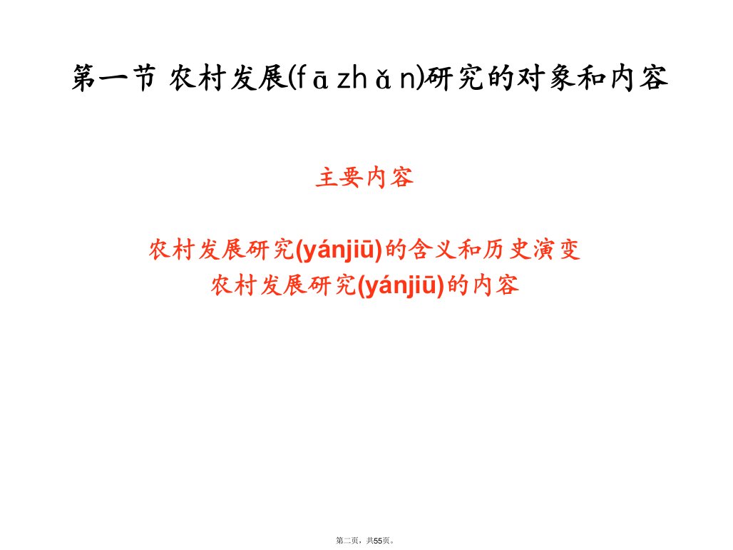 农村发展研究方法第1章绪论教案资料