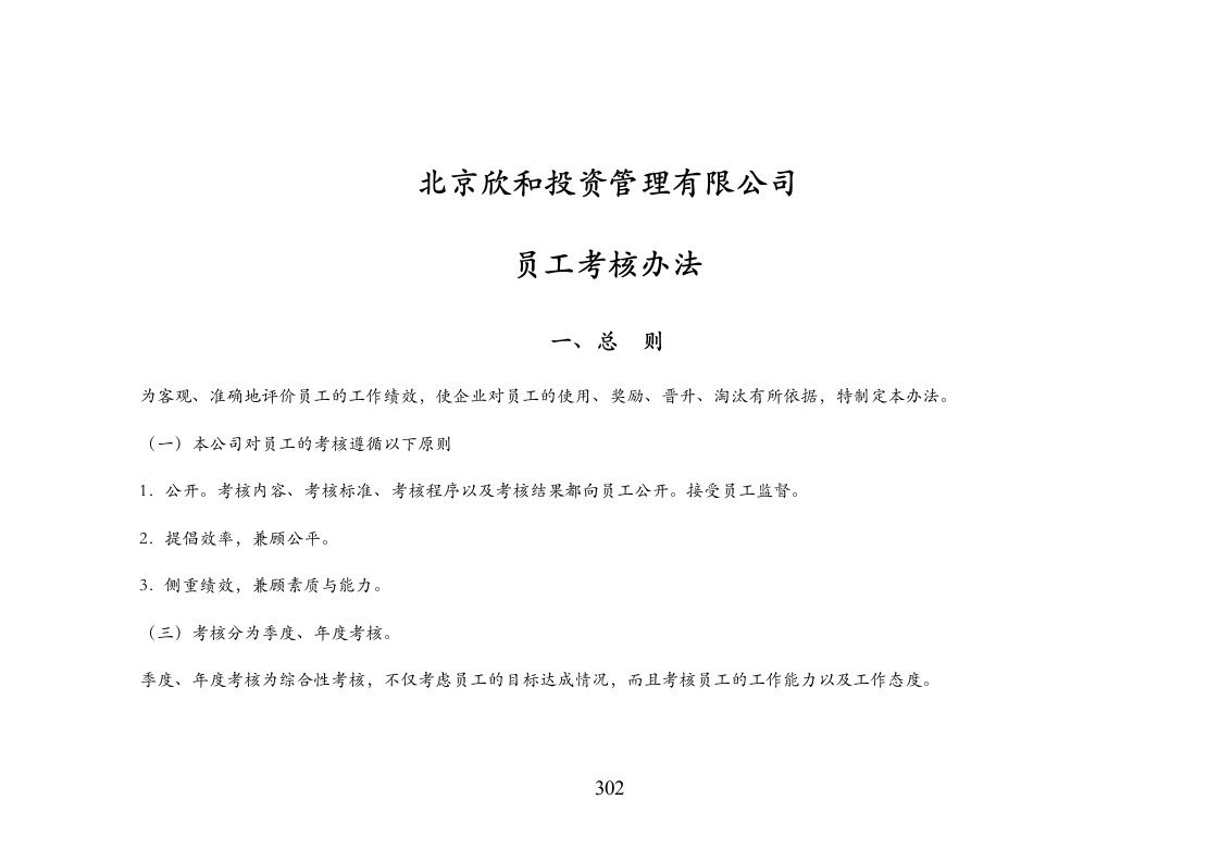 投资管理有限责任公司管理咨询报和公司员工考核办法及管理咨询报告人力资源用表