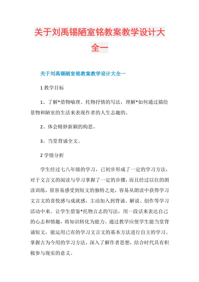 关于刘禹锡陋室铭教案教学设计大全一