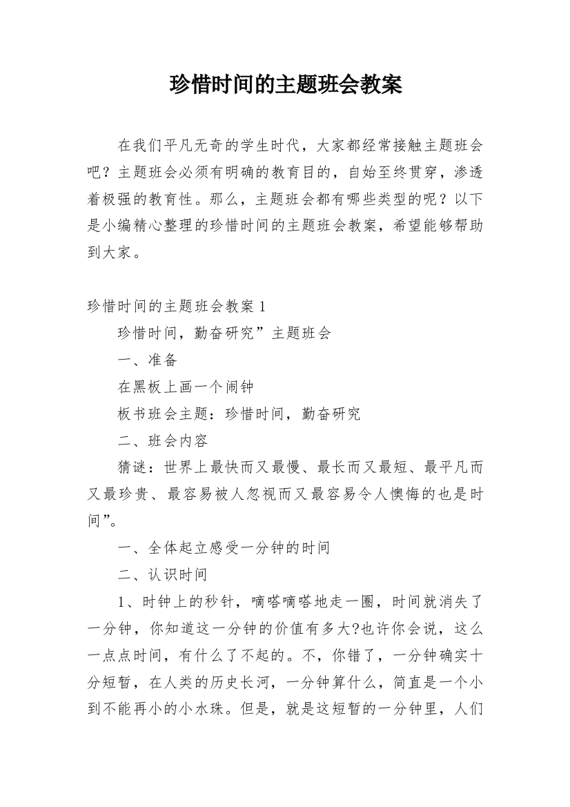 珍惜时间的主题班会教案_1