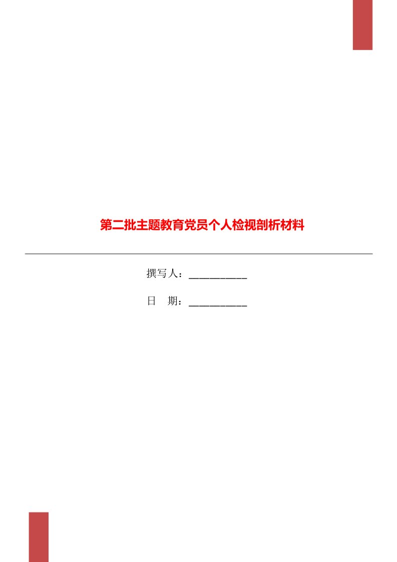 第二批主题教育党员个人检视剖析材料