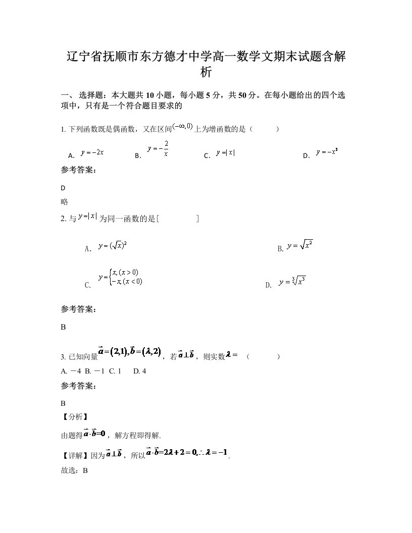 辽宁省抚顺市东方德才中学高一数学文期末试题含解析