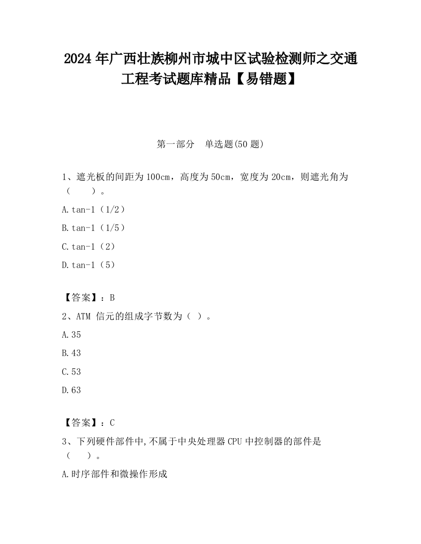 2024年广西壮族柳州市城中区试验检测师之交通工程考试题库精品【易错题】