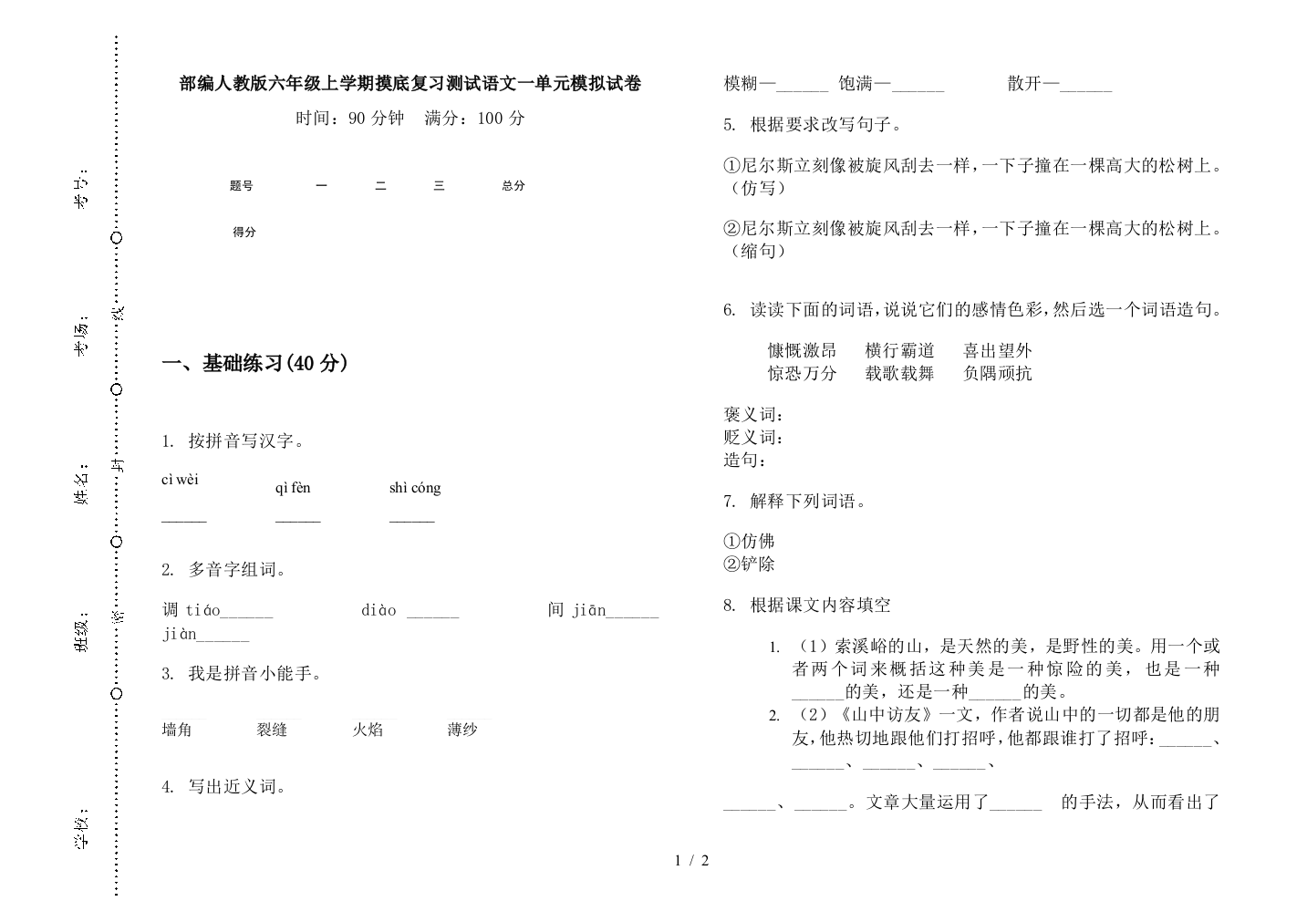 部编人教版六年级上学期摸底复习测试语文一单元模拟试卷