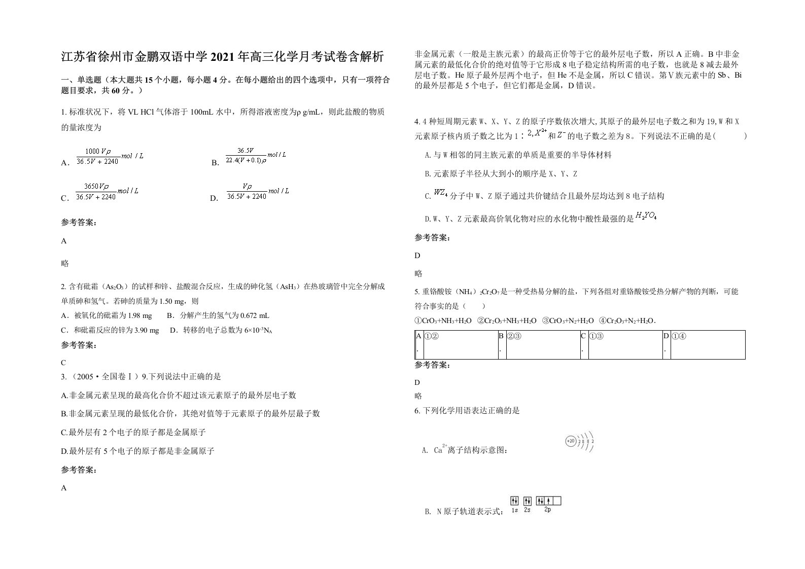 江苏省徐州市金鹏双语中学2021年高三化学月考试卷含解析