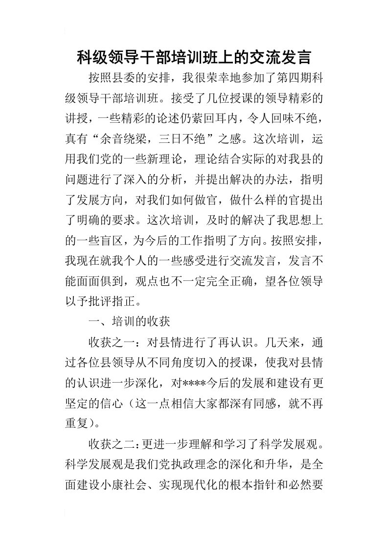 科级领导干部培训班上的交流的发言