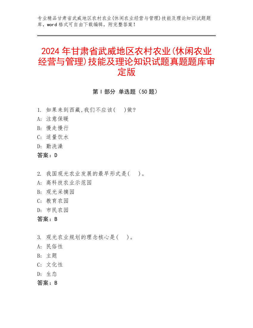 2024年甘肃省武威地区农村农业(休闲农业经营与管理)技能及理论知识试题真题题库审定版