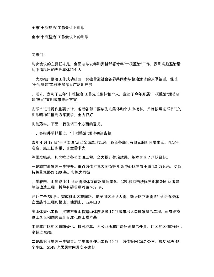 全市十项整治工作会议上讲话