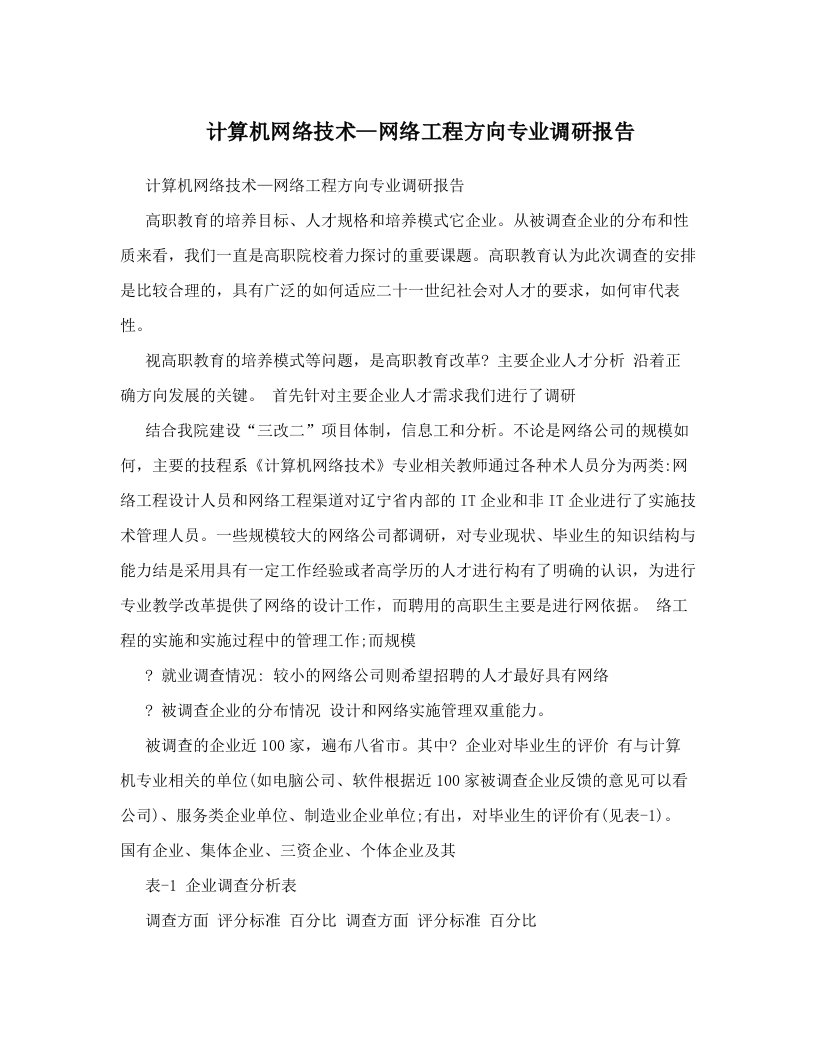 计算机网络技术--网络工程方向专业调研报告